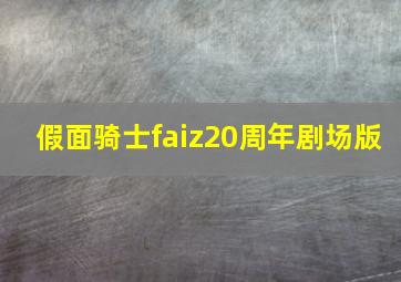 假面骑士faiz20周年剧场版