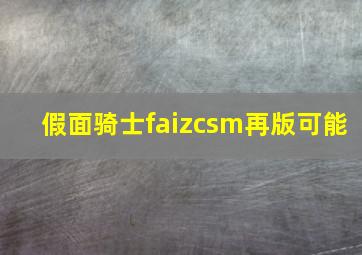 假面骑士faizcsm再版可能