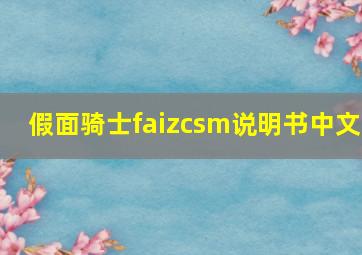 假面骑士faizcsm说明书中文