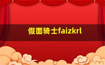 假面骑士faizkrl