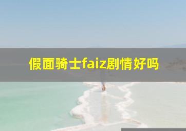 假面骑士faiz剧情好吗