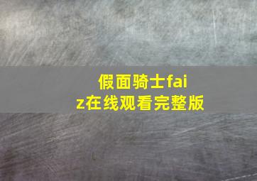 假面骑士faiz在线观看完整版