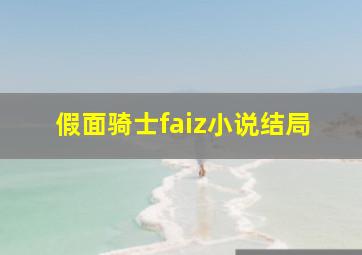 假面骑士faiz小说结局