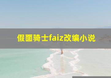 假面骑士faiz改编小说