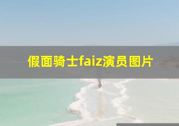 假面骑士faiz演员图片