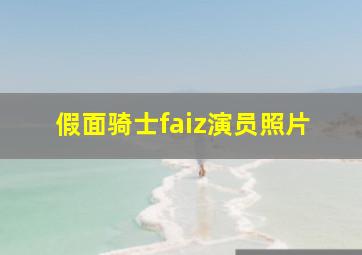 假面骑士faiz演员照片