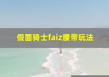 假面骑士faiz腰带玩法