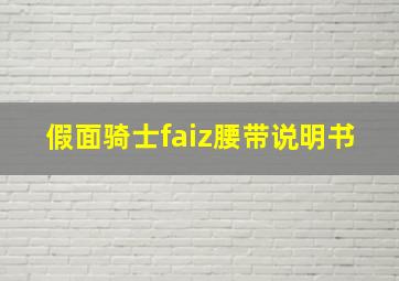 假面骑士faiz腰带说明书