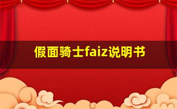 假面骑士faiz说明书