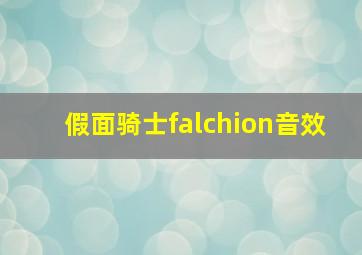 假面骑士falchion音效