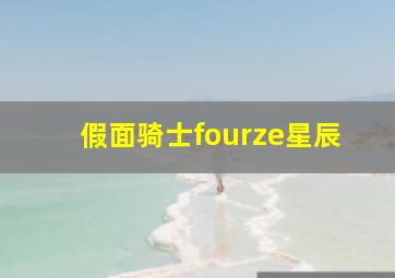 假面骑士fourze星辰