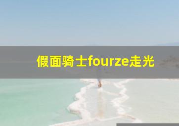 假面骑士fourze走光