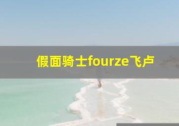 假面骑士fourze飞卢