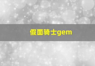 假面骑士gem