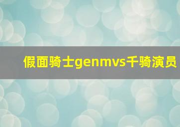 假面骑士genmvs千骑演员