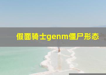 假面骑士genm僵尸形态