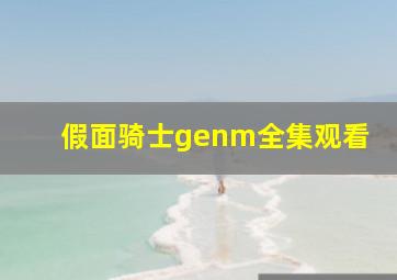 假面骑士genm全集观看