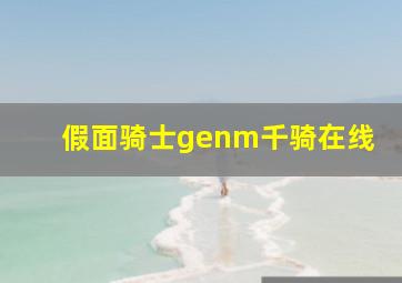 假面骑士genm千骑在线