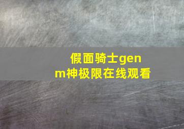 假面骑士genm神极限在线观看