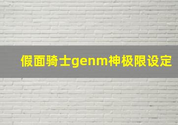 假面骑士genm神极限设定