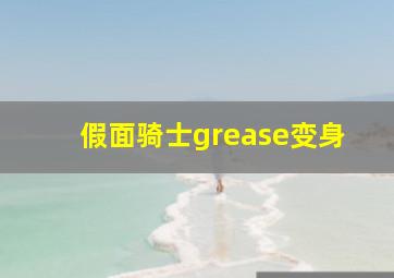 假面骑士grease变身