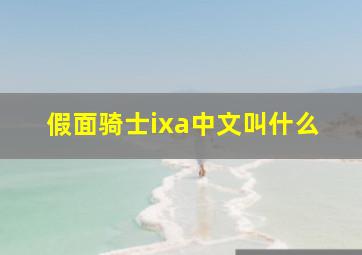 假面骑士ixa中文叫什么