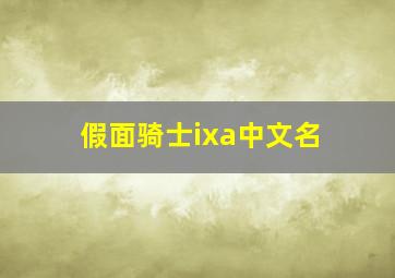 假面骑士ixa中文名