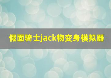 假面骑士jack物变身模拟器