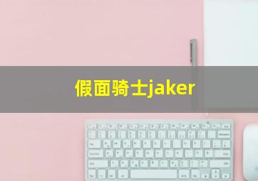 假面骑士jaker