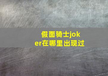 假面骑士joker在哪里出现过