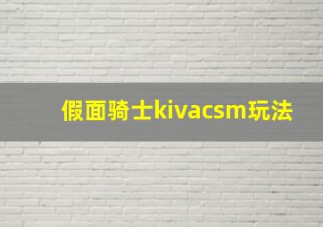 假面骑士kivacsm玩法