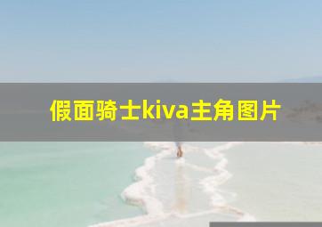 假面骑士kiva主角图片