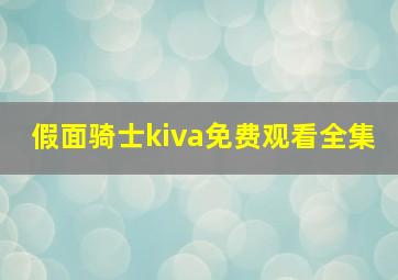 假面骑士kiva免费观看全集