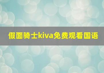 假面骑士kiva免费观看国语