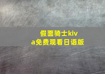 假面骑士kiva免费观看日语版