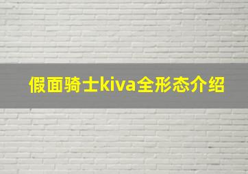 假面骑士kiva全形态介绍