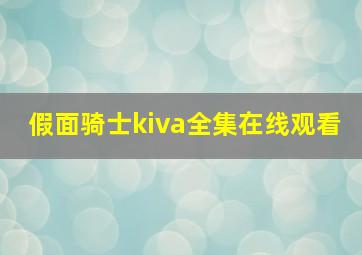 假面骑士kiva全集在线观看