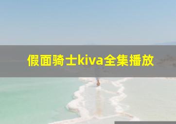 假面骑士kiva全集播放