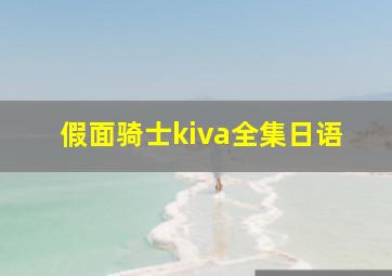 假面骑士kiva全集日语