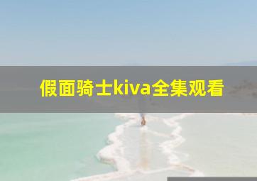 假面骑士kiva全集观看