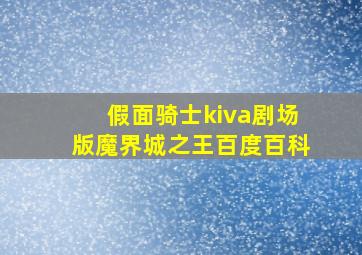 假面骑士kiva剧场版魔界城之王百度百科