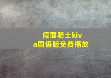 假面骑士kiva国语版免费播放