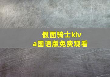 假面骑士kiva国语版免费观看