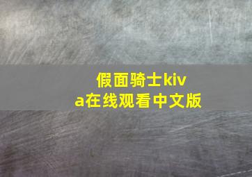 假面骑士kiva在线观看中文版