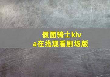 假面骑士kiva在线观看剧场版