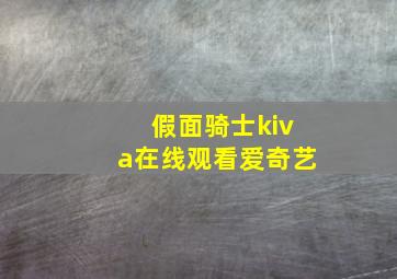 假面骑士kiva在线观看爱奇艺