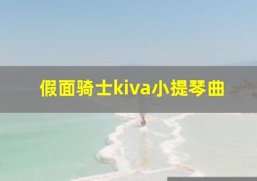 假面骑士kiva小提琴曲