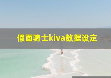 假面骑士kiva数据设定