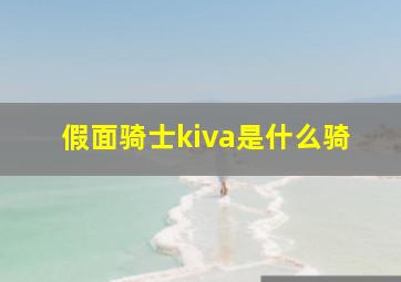 假面骑士kiva是什么骑