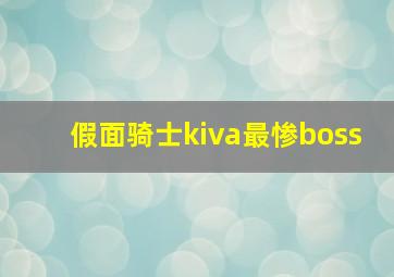 假面骑士kiva最惨boss